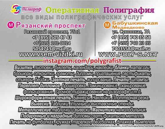 Многофункциональная оперативная типография полного цикла в ЮВАО 8 (495) 5054743, 8 (919)1020024 Moscow