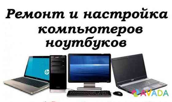 Ремонт и настройка компьютеров и ноутбуков Cherepovets