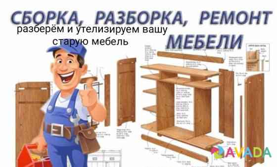 Сборка разборка утилизация мебели Красноярск