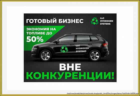 Готовый бизнес авто на воде для экономии топлива Москва