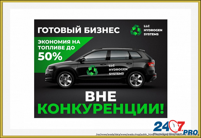 Готовый бизнес авто на воде для экономии топлива Москва - изображение 1