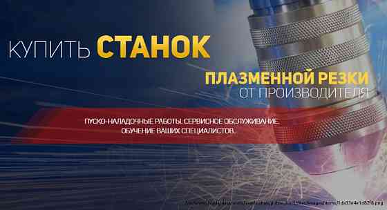ООО ЦПР – производство плазменных станков Cheboksary
