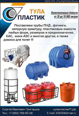 Емкости для воды, топлива, КАС объемами от 100 до 10 000 литров. Tula