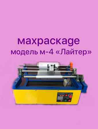 Перемоточное оборудование MAXPACKAGE модель-4 "Лайтер Москва
