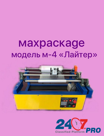 Перемоточное оборудование MAXPACKAGE модель-4 "Лайтер Москва - изображение 1