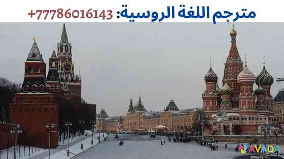 خدمات باللغة الروسية في بلاد روسيا، واتساب: 0077786016143 Moscow