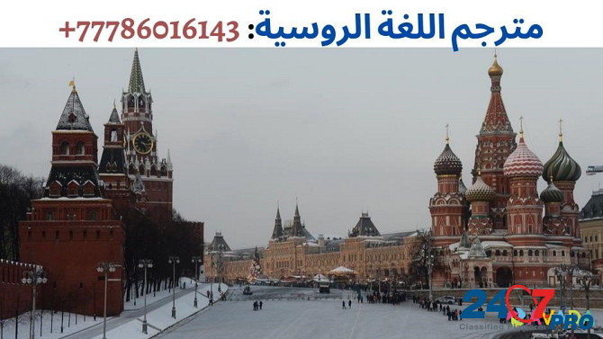خدمات باللغة الروسية في بلاد روسيا، واتساب: 0077786016143 Moscow - photo 2