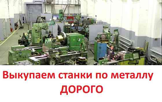 Скупка металлообрабатывающего оборудования Korolev