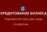 Кредиты бизнесу под ключ по РФ! Кредитование физических и Юридических лиц по РФ Krasnodar