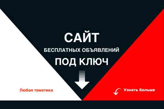 Сайт (доска) бесплатных объявлений под ключ. Moscow