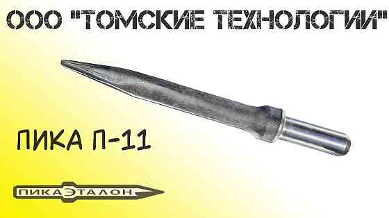 Пика для отбойного молотка Tomsk