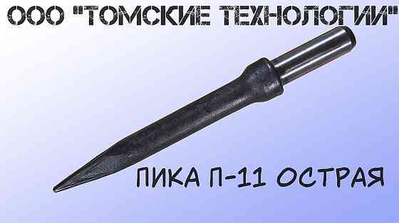 Пика для отбойного молотка Tomsk