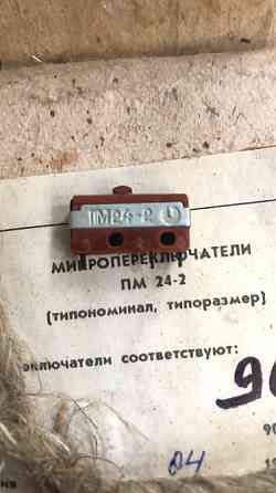 Купим микропереключатели ПМ24-2 . 3000шт. Харьков