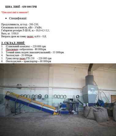 Лінія гранулювання продуктивністю 300 кг/год Dnipro