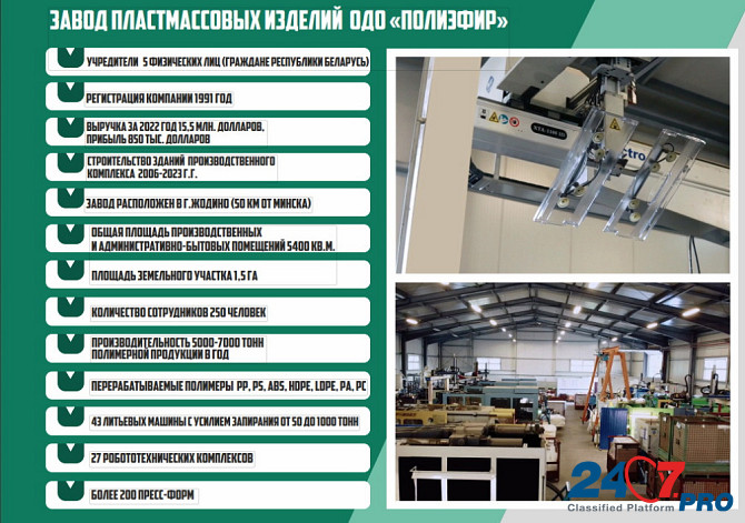 Продается крупный действующий бизнес – завод пластмассовых изделий в Республике Беларусь. Москва - изображение 1