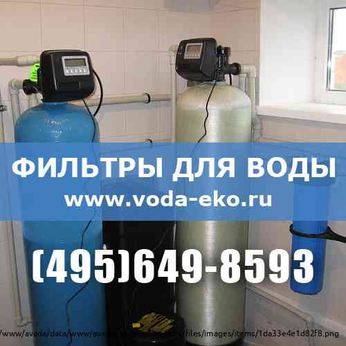 Фильтры очистки воды от скважины колодца для частного дома Moscow