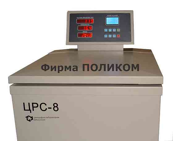 Центрифуга рефрижераторная ЦРС-8 с двухконтурной системой термостатирования Moscow