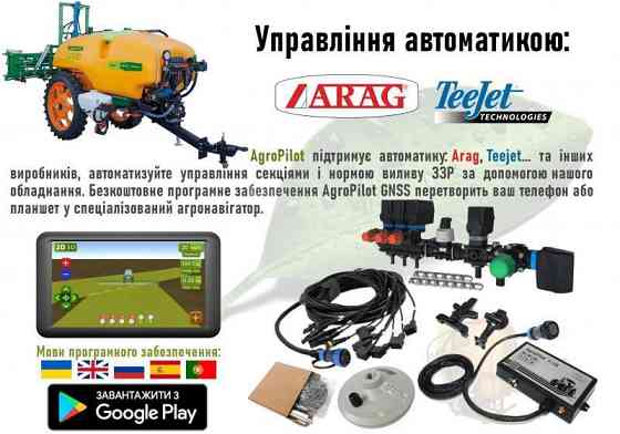 Автоматичне управління секціями обприскувача і нормою виливу ЗЗР Kirovohrad