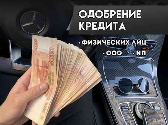 Помощь в получении кредита Moscow