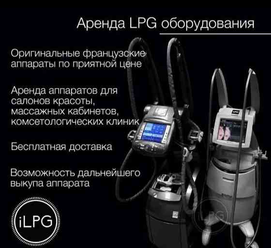 Аренда LPG аппаратов LPG Keymodule Moscow
