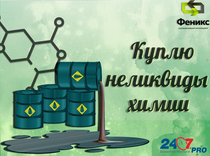 Приемка, скупка химии, реактивов, кислот Yekaterinburg - photo 1