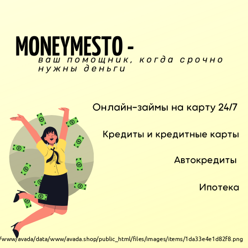Быстрые займы на карту от 0% в день. Кредиты. Автокредиты. Omsk