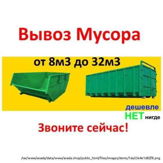 Вывоз строительного и бытового мусора. В день обращения! Москва и область Moscow