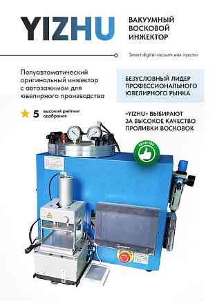 Вакуумный инжектор восковой ювелирный Yizhu в Беларуси 