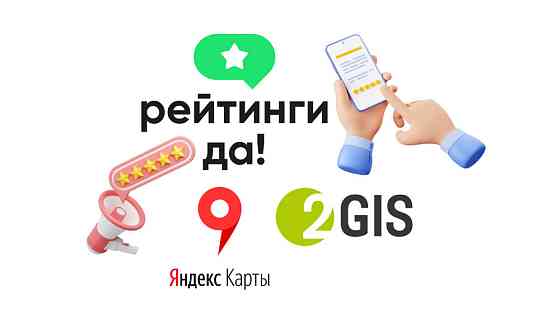 Публикуем отзывы на 2ГИС и Яндекс.Картах с оплатой после Nizhniy Novgorod