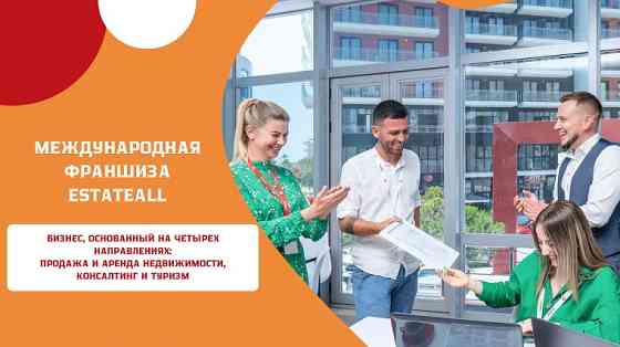 Готовый бизнес агентства недвижимости – Франшиза «EstateAll» Moscow