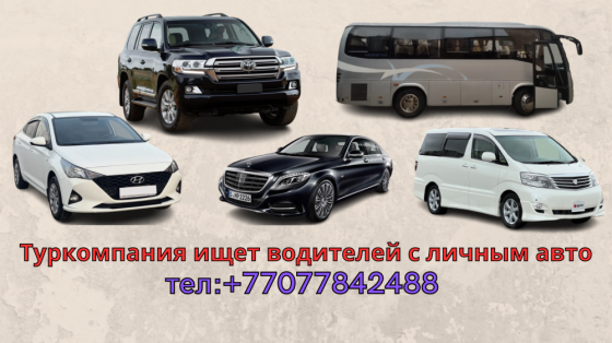 Туркомпании ищет водителей с личным автотранспортом в Алматы и других городах 