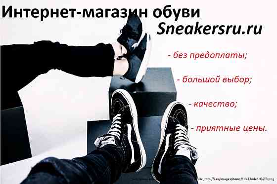 Sneakersru.ru - это интернет-магазин качественной обуви, доставка по всей России Moscow