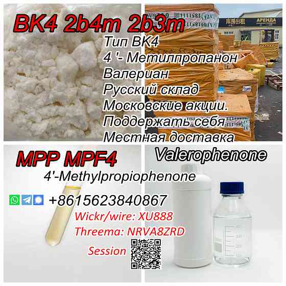 2B4M Bromketon-4 CAS 1451-82-7 2-bromo-4-Methylpropiophenone Moscow