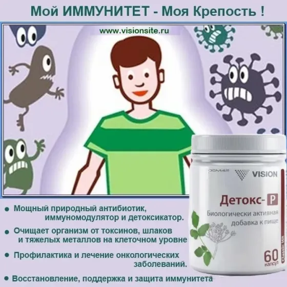 ДЕТОКС Vision Очищение организма на клеточном уровне, иммунитет Krasnoyarsk