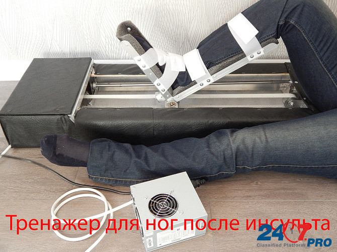 Тренажер после инсульта для ноги. Москва - изображение 1