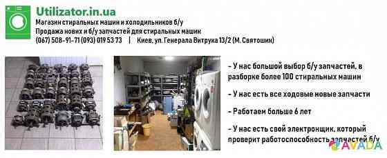 Продаем новые и б/у запчасти для стиральных машин Kiev