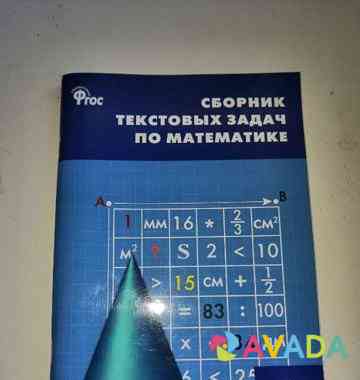 Учебник для дополнительных занятий математикой Ейск