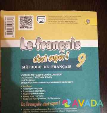Учебник фгос по французскому 9 класс Saratov