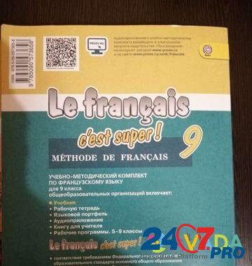 Учебник фгос по французскому 9 класс Saratov - photo 4