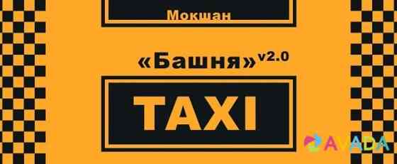 Ищем нормальных Таксистов в Такси Мокшан
