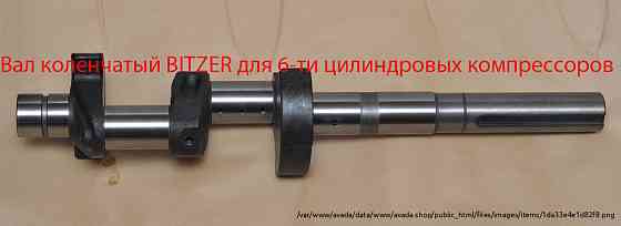 Коленвал Bitzer 6f, 6g-40.2 Zaporizhzhya
