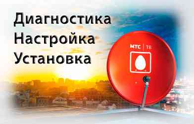 Поставка, установка-монтаж, настройка спутникового ТВ и Интернет от «МТС» Tver