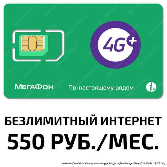 SIM-карта Мегафон "Безлимитный Интернет 550 Москва