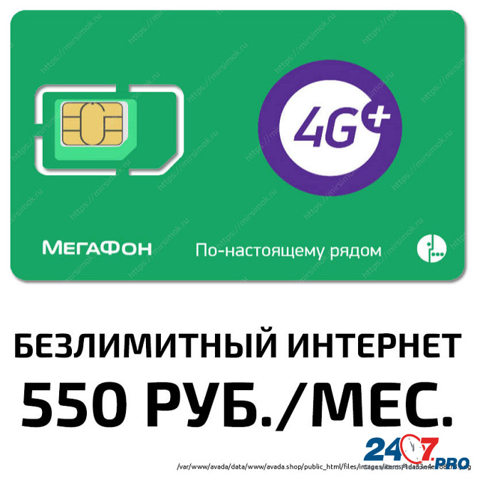 SIM-карта Мегафон "Безлимитный Интернет 550 Москва - изображение 1