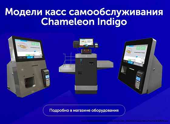 Chameleon Indigo — касса самообслуживания Kharkiv