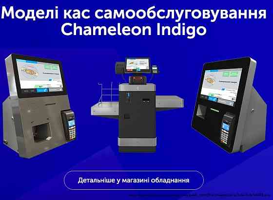 Chameleon Indigo — Каса самообслуговування Kiev