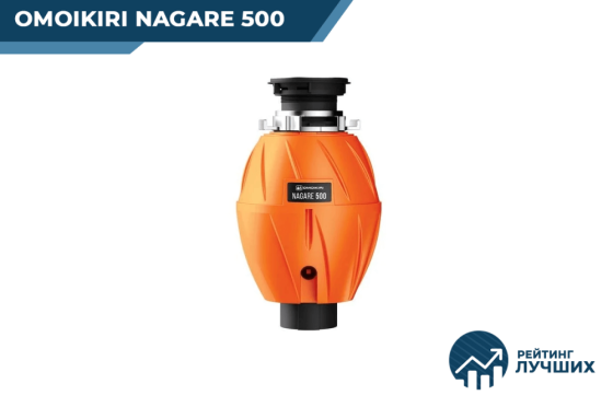 Измельчитель пищевых отходов Nagare Slim 500 