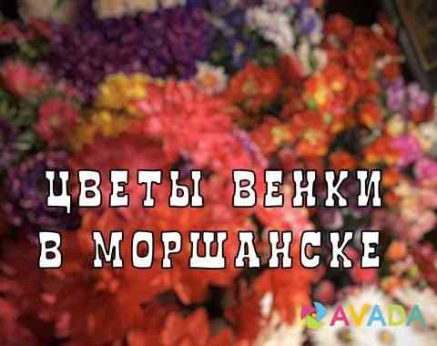 Искуственные цветы, венки, корзины, вазы, полянки Моршанск