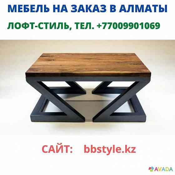 Изготовим мебель в Лофт-стиле (Loft) в Алматы, +77775111161 
