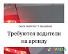Водитель в такси на аренду Sharypovo